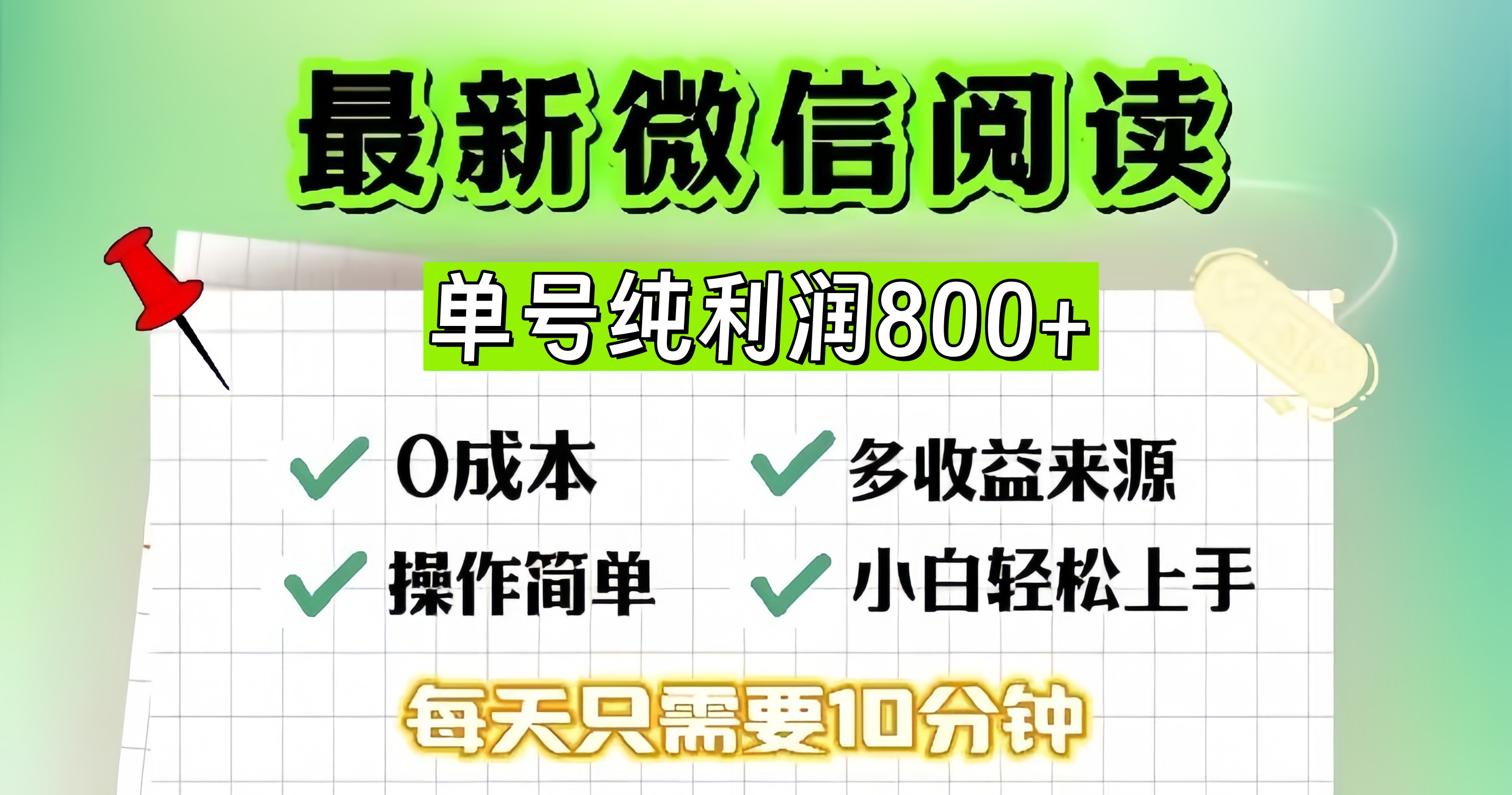 微信自撸阅读升级玩法，只要动动手每天十分钟，单号一天800+，简单0零…-知识创作