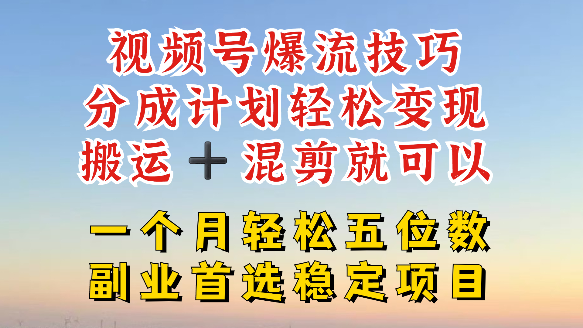 视频号分成最暴力赛道，几分钟出一条原创，最强搬运+混剪新方法，谁做谁爆【揭秘】-知识创作