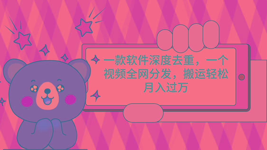 一款软件深度去重，一个视频全网分发，搬运轻松月入过万-知识创作