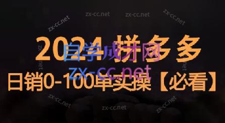 恒哥·2024拼多多日销0-100单实操-知识创作