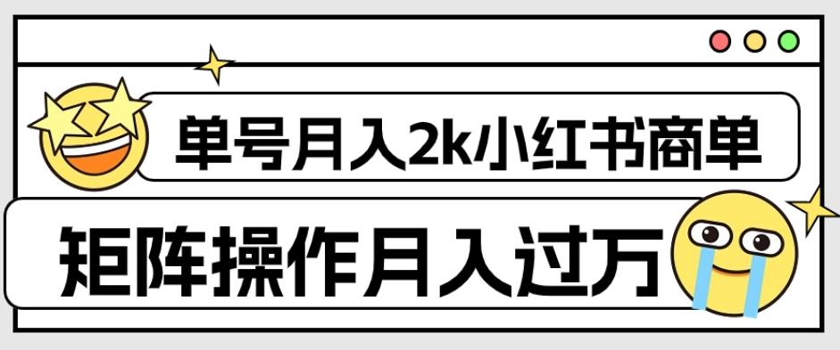 外面收费1980的小红书商单保姆级教程，单号月入2k，矩阵操作轻松月入过万-知识创作