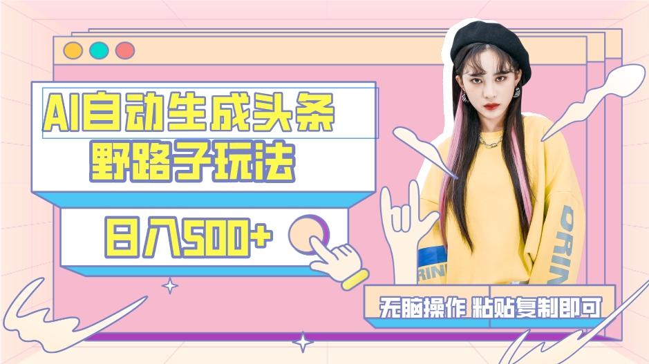 AI自动生成头条，三天必起号，三分钟轻松发布内容，复制粘贴，保姆级教…-知识创作