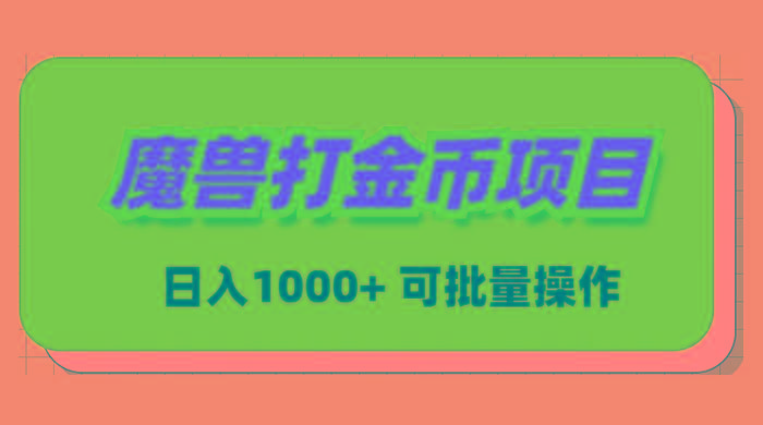魔兽世界Plus版本自动打金项目，日入 1000+，可批量操作-知识创作