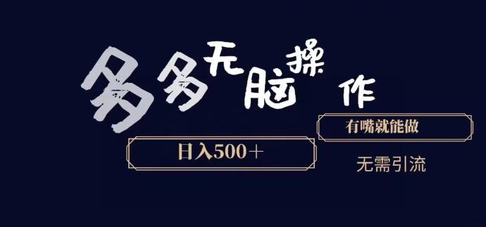 多多无脑操作，能说话就能做，日入500+-知识创作