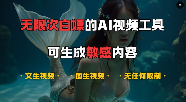 超强大的AI视频工具，可免费无限次白嫖，无任何限制，支持创作音乐，文生视频，图生视频【揭秘】-知识创作
