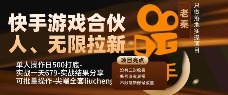 快手游戏合伙人、无限拉新、单人操作日500打底-可批量操作-实战一天679-知识创作
