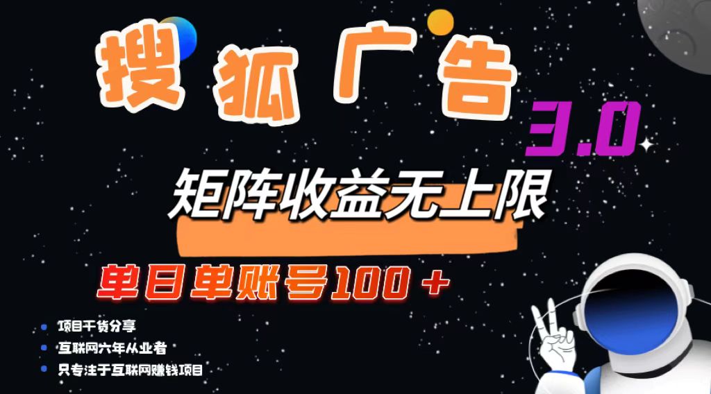 搜狐广告掘金，单日单账号100+，可无限放大-知识创作