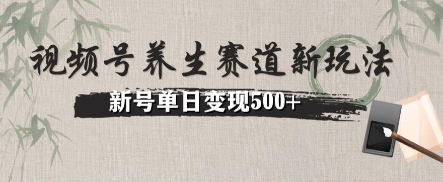 视频号养生赛道暴力掘金（懒人玩法）无脑搬运，新号日入500+-知识创作