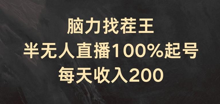 脑力找茬王，半无人直播100%起号，每天收入200+【揭秘】-知识创作