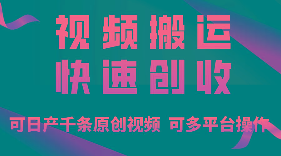 一步一步教你赚大钱！仅视频搬运，月入3万+，轻松上手，打通思维，处处…-知识创作