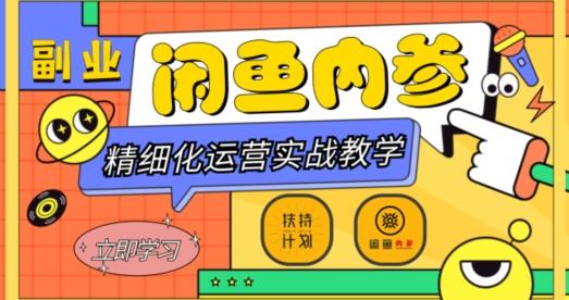 闲鱼精细化运营入门+高阶实战教学，从底层逻辑到轻松变现，多维度玩转闲鱼副业-知识创作