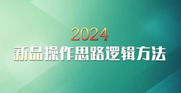云创一方2024淘宝新品操作思路逻辑方法-知识创作