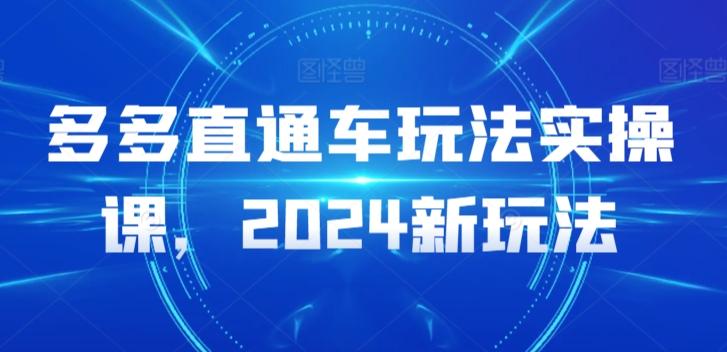 多多直通车玩法实操课，2024新玩法-知识创作