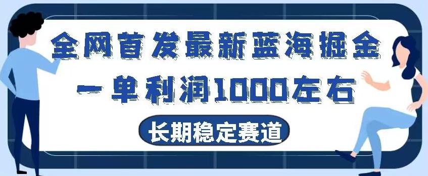 全网首发最新蓝海掘金，一单利润1000左右，稳定落地长久赛道-知识创作
