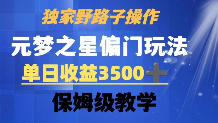 独家野路子玩法，无视机制，元梦之星偏门操作，单日收益3500+，保姆级教学【揭秘】-知识创作