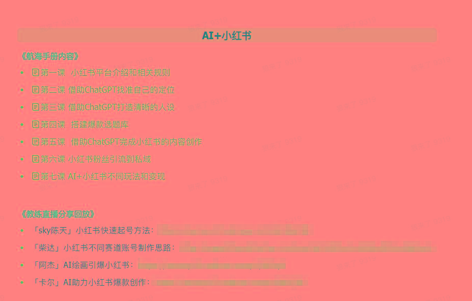 图片[2]-(9351期)AI破局手册+教练分享合集：AI提示词/AI+小红书 /AI+公众号/AI+绘画/AI编程-知识创作