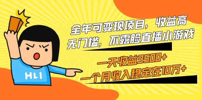 (9995期)全年可变现项目，收益高，无门槛，不露脸直播小游戏，一天收益3500+一个…-知识创作