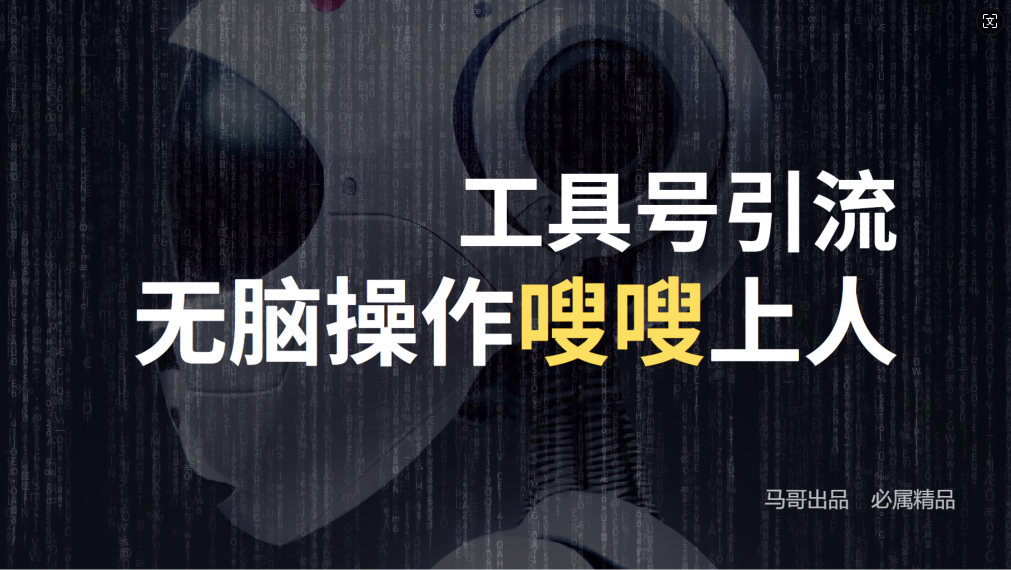 24年抖音最新工具号日引流300+创业粉，日入5000+-知识创作