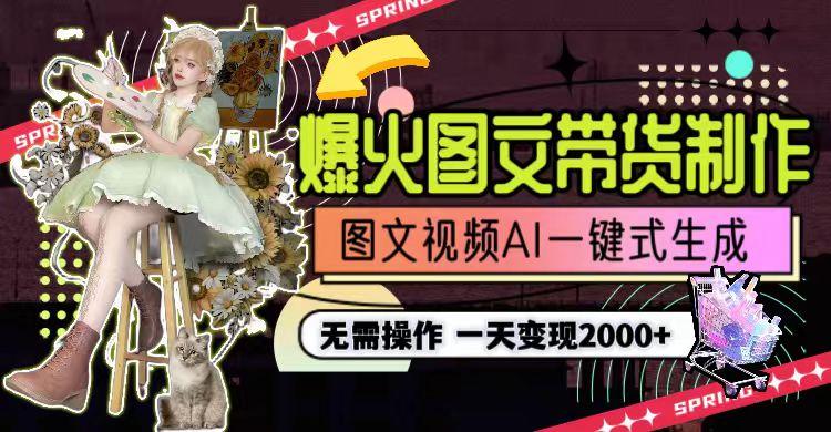 图片[1]-一天利润2000+，爆火图文带货制作,图片文案视频AI一键式生成，无需操作-知识创作