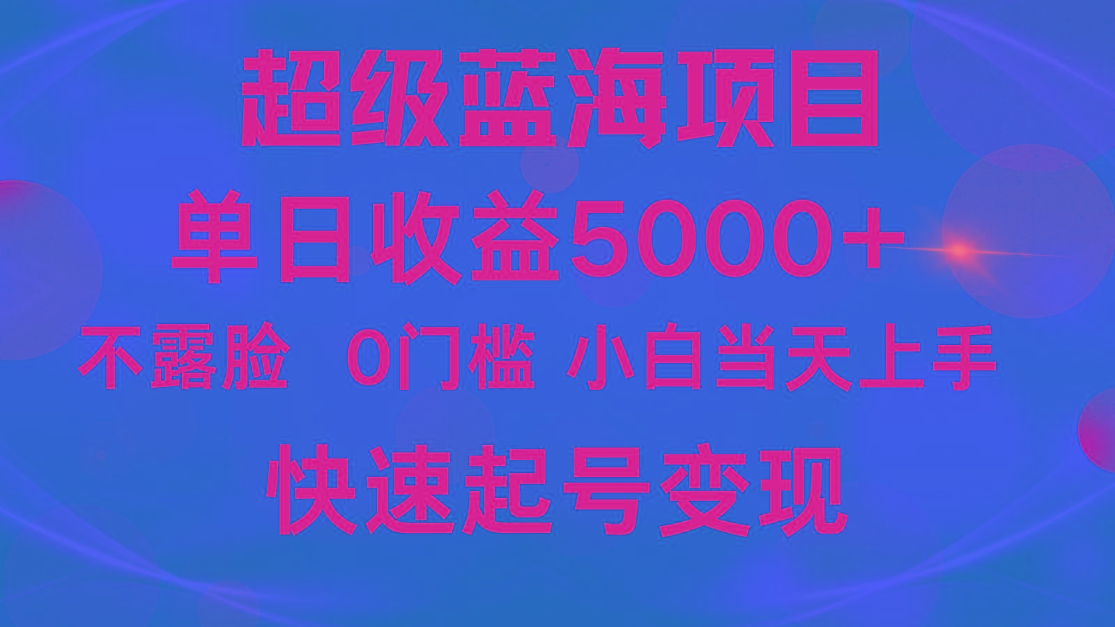 2024超级蓝海项目 单日收益5000+ 不露脸小游戏直播，小白当天上手，快手起号变现-知识创作