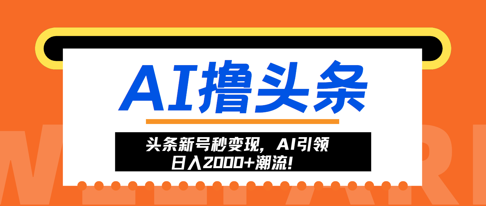头条新号秒变现，AI引领日入2000+潮流！-知识创作