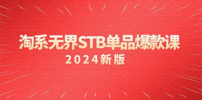 淘系 无界STB单品爆款课(2024)付费带动免费的核心逻辑，万相台无界关…-知识创作