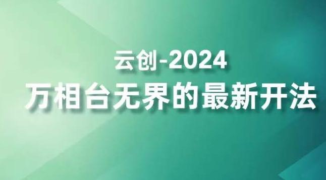 2024万相台无界的最新开法，高效拿量新法宝，四大功效助力精准触达高营销价值人群-知识创作