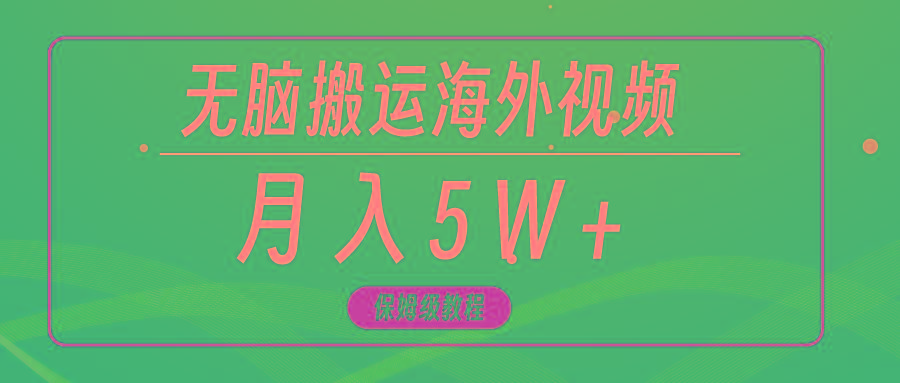(9361期)无脑搬运海外短视频，3分钟上手0门槛，月入5W+-知识创作