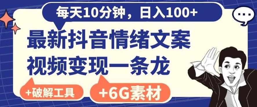 每日10分钟，日入100+，最新抖音情绪文案视频变现一条龙（内送6G素材及破解版软件）-知识创作