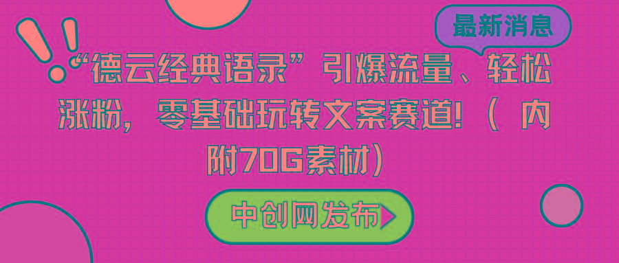 “德云经典语录”引爆流量、轻松涨粉，零基础玩转文案赛道(内附70G素材)-知识创作