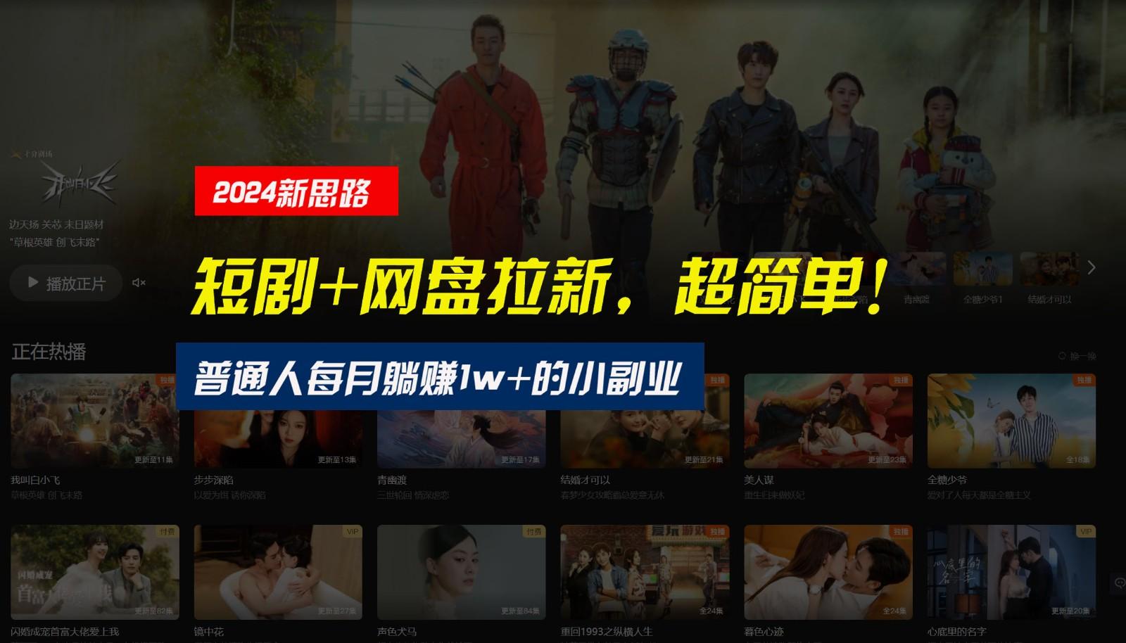 【新思路】短剧+网盘拉新，超简单，普通人每月躺赚1w+的小副业-知识创作