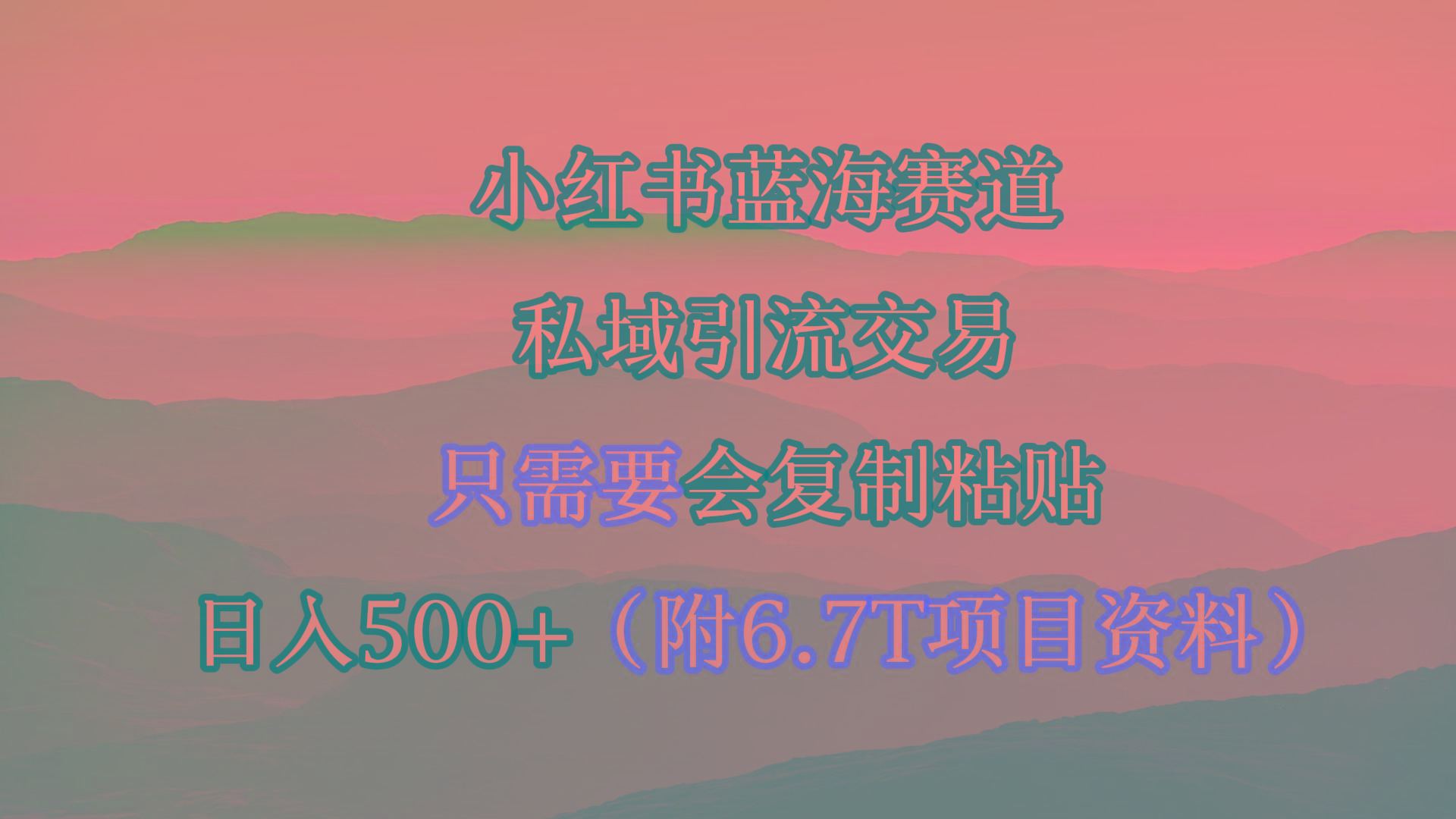 (9487期)小红书短剧赛道，私域引流交易，会复制粘贴，日入500+(附6.7T短剧资源)-知识创作