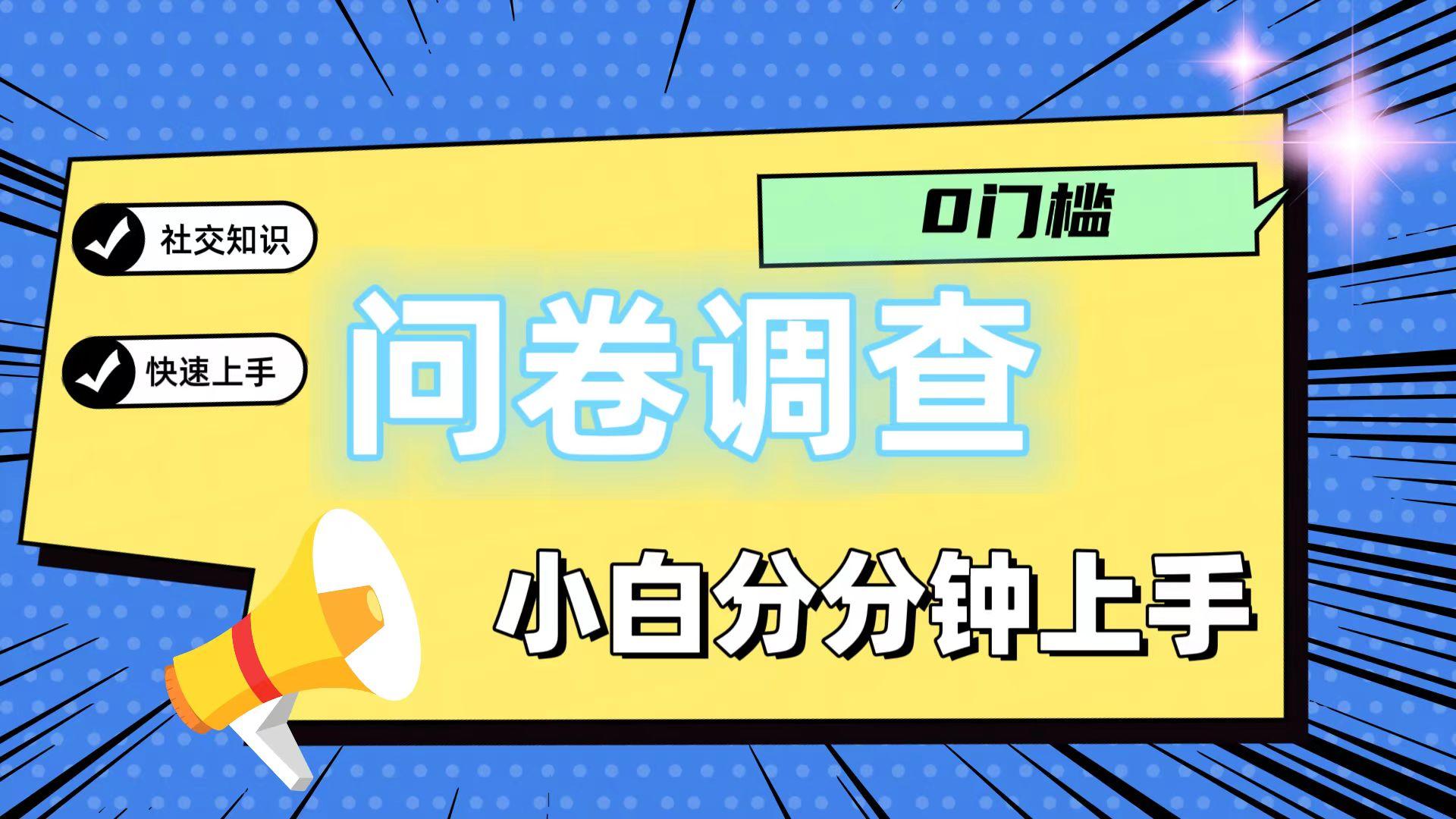 0门槛问卷调查，小白分分钟上手，轻松日入2张-知识创作