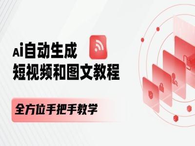 AI自动生成短视频和图文课程，全方位手把手教学-知识创作