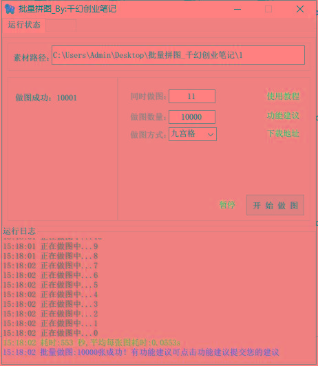 图片[1]-(9263期)小红书图文矩阵批量做图工具!日做几十万张原创图,矩阵帮手-知识创作