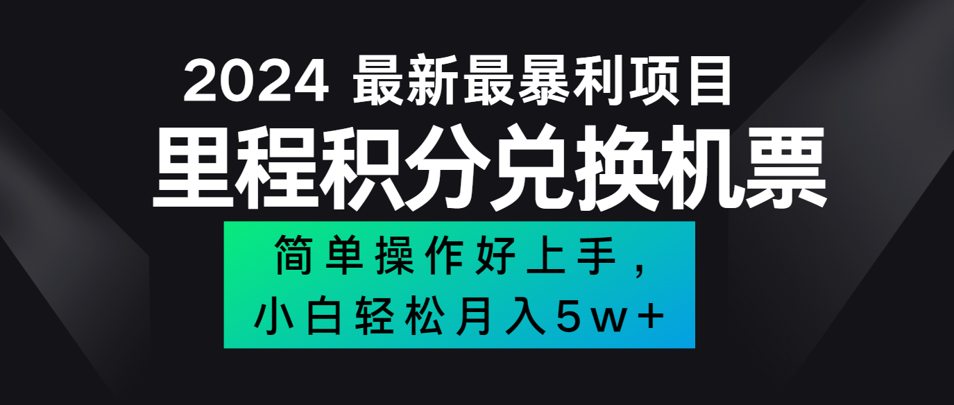 2024最新里程积分兑换机票，手机操作小白轻松月入5万+-知识创作
