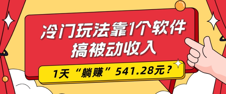 0基础可上手，冷门玩法靠1个软件搞被动收入，1天“躺赚”541.28元？-知识创作