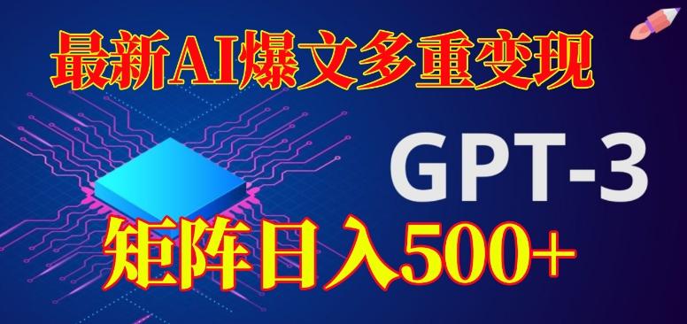 最新AI爆文多重变现，有阅读量就有收益，矩阵日入500+【揭秘】-知识创作