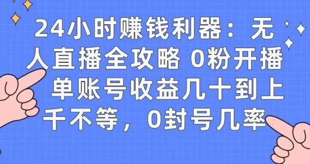0粉开播20分钟赚135，30分钟学会上手实操，单账号收益几十到上千不等，0封号几率-知识创作