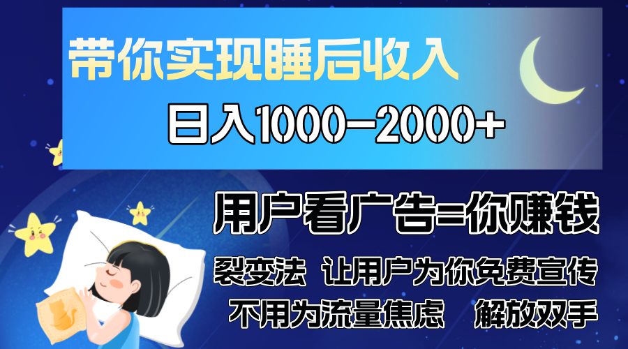 广告裂变法 操控人性 自发为你免费宣传 人与人的裂变才是最佳流量 单日…-知识创作