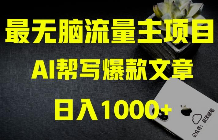 AI流量主掘金月入1万+项目实操大揭秘！全新教程助你零基础也能赚大钱-知识创作