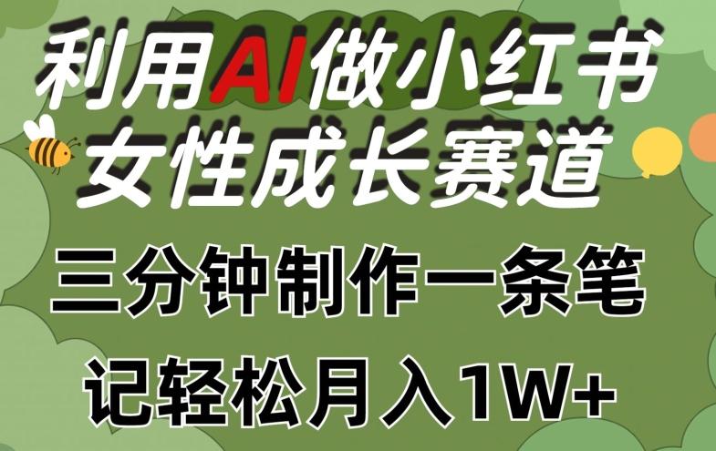 利用Ai做小红书女性成长赛道，三分钟制作一条笔记，轻松月入1w+【揭秘】-知识创作