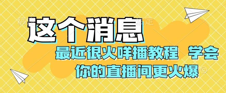 最近很火咩播教程，学会你的直播间更火爆【揭秘】-知识创作