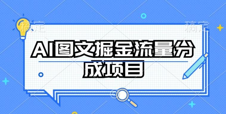 AI图文掘金流量分成项目，持续收益操作【揭秘】-知识创作