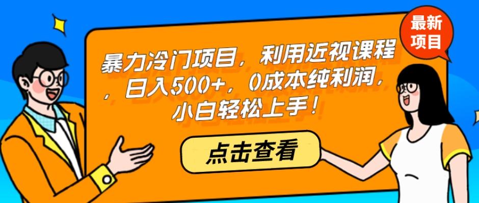 暴力冷门项目，利用近视课程，日入500+，0成本纯利润，小白轻松上手！-知识创作