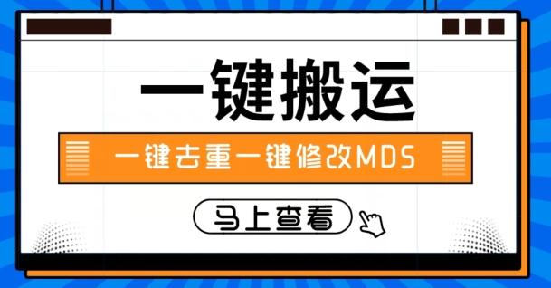 视频搬运一键去重一键修改MD5快速起号-知识创作