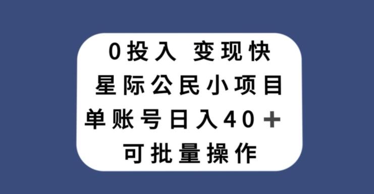0投入，变现快，星际公民小项目，单账号一天收益40+，可批量操作-知识创作