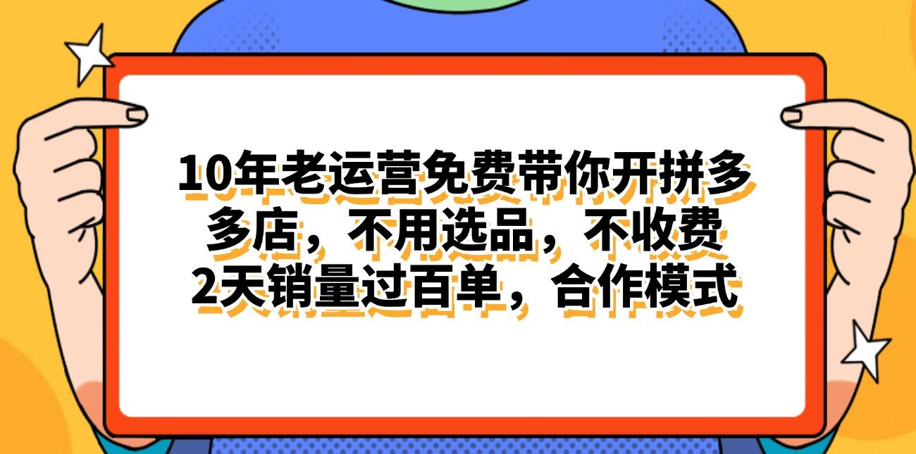 拼多多最新合作开店日入4000+两天销量过百单，无学费、老运营代操作、…-知识创作