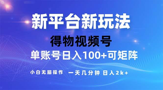 2024年短视频得物平台玩法，在去重软件的加持下爆款视频，轻松月入过万-知识创作
