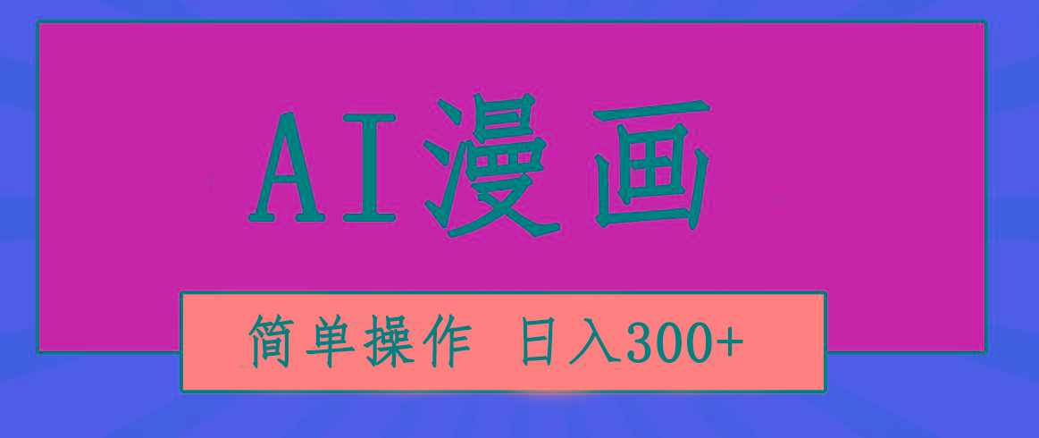 创意无限！AI一键生成漫画视频，每天轻松收入300+，粘贴复制简单操作！-知识创作